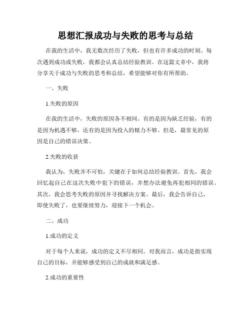 思想汇报成功与失败的思考与总结