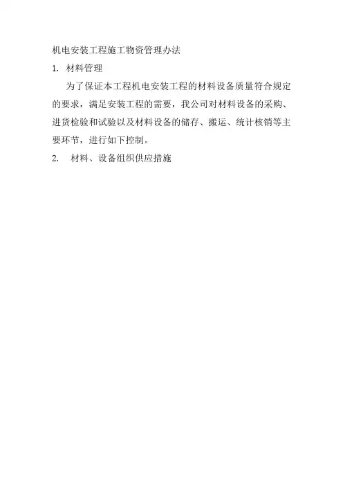 机电安装工程施工物资管理办法
