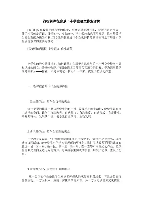 浅析新课程背景下小学生语文作业评价