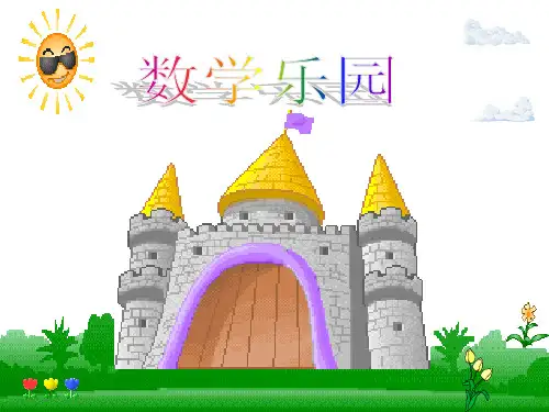小学一年级数学上册ppt课件-数学乐园