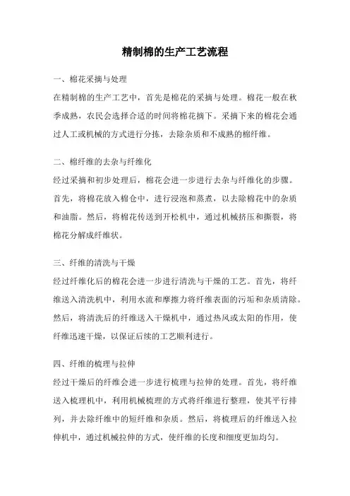 精制棉的生产工艺流程