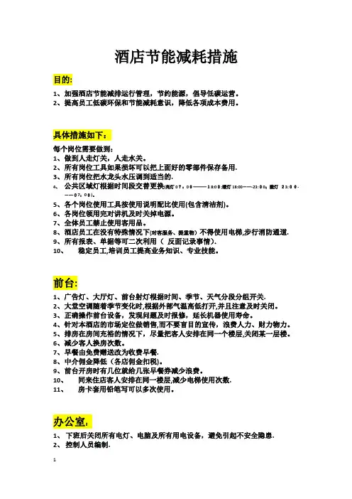 酒店节能降耗措施