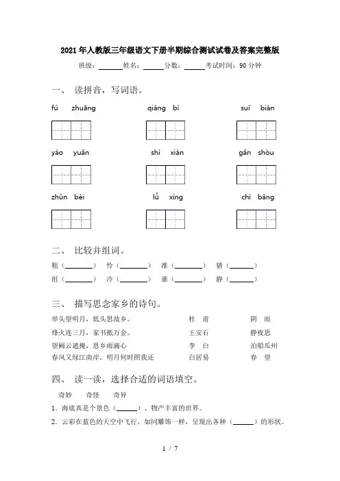 2021年人教版三年级语文下册半期综合测试试卷及答案完整版