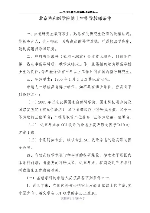 北京协和医学院博士生指导教师条件(精)