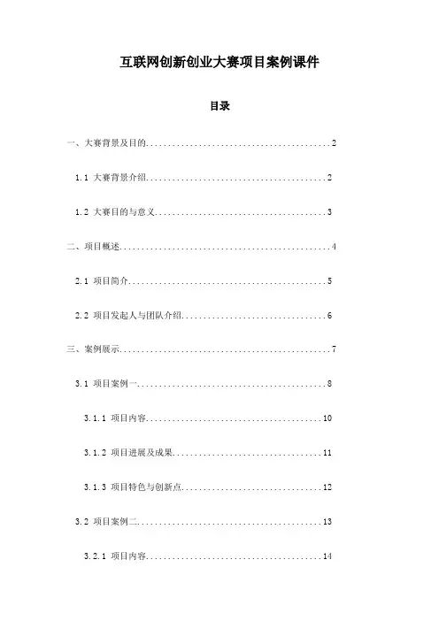 互联网创新创业大赛项目案例课件