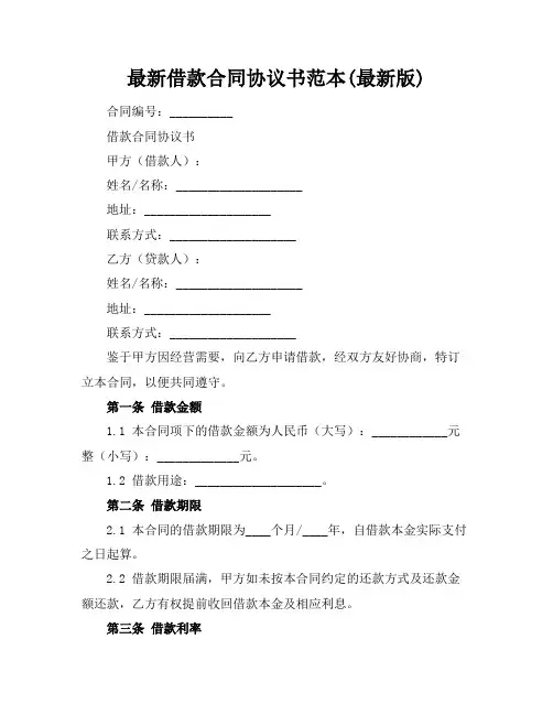 最新借款合同协议书范本(最新版)