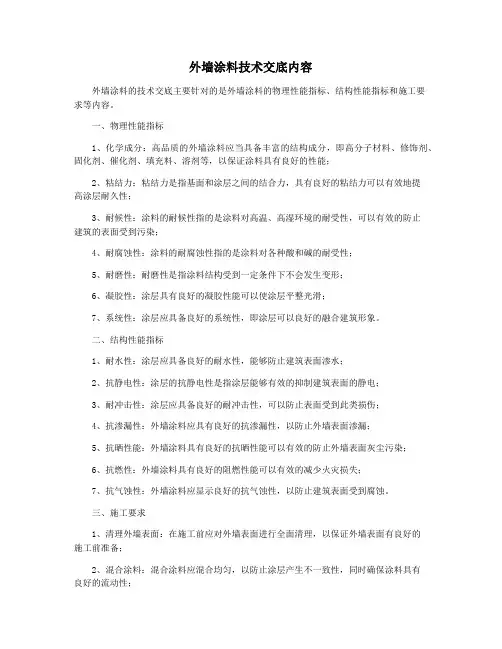 外墙涂料技术交底内容