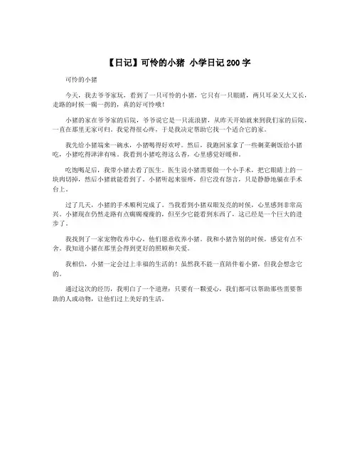 【日记】可怜的小猪 小学日记200字