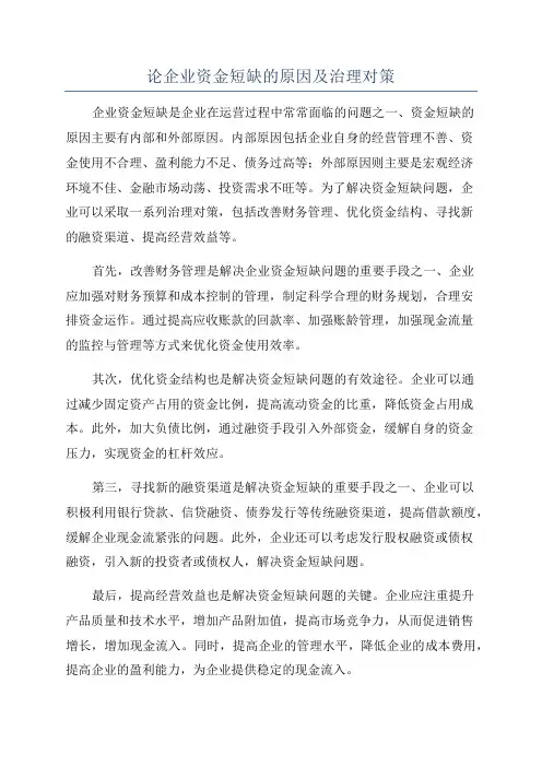 论企业资金短缺的原因及治理对策