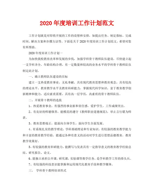 2020年度培训工作计划范文