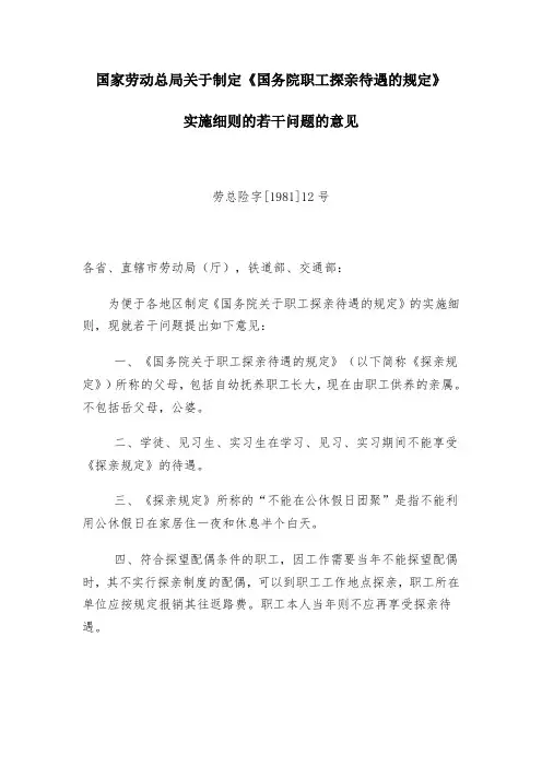 国家劳动总局关于制定《国务院职工探亲待遇的规定》实施细则的若干问题的意见