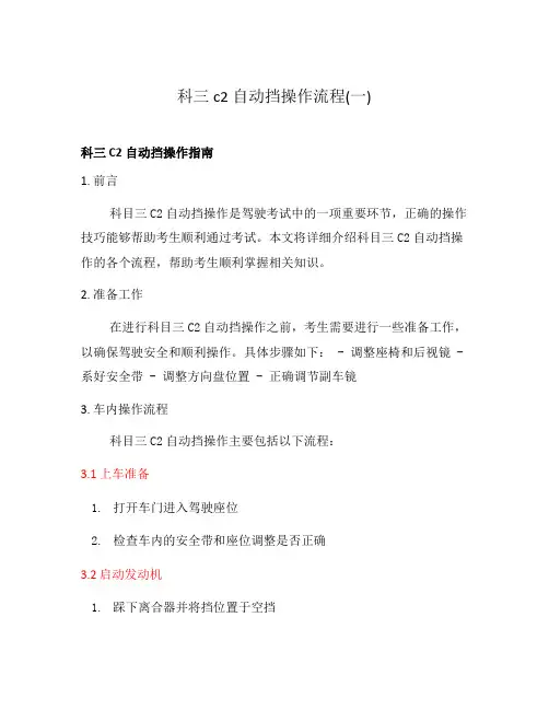 科三c2自动挡操作流程(一)