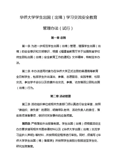 华侨大学学生出国(出境)学习交流安全教育管理办法