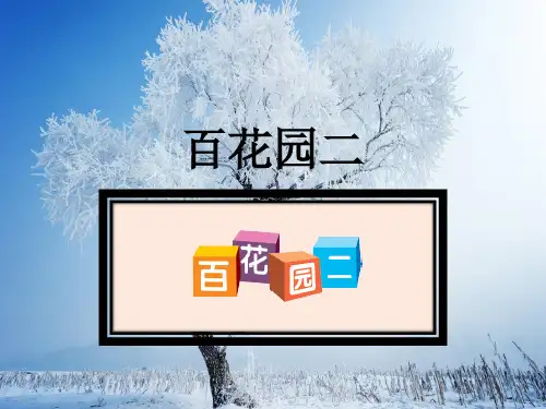 语文二上《语文百花园二》ppt课件