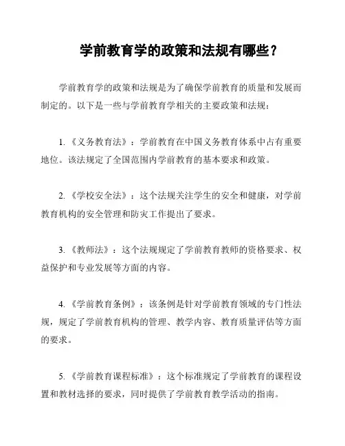 学前教育学的政策和法规有哪些？