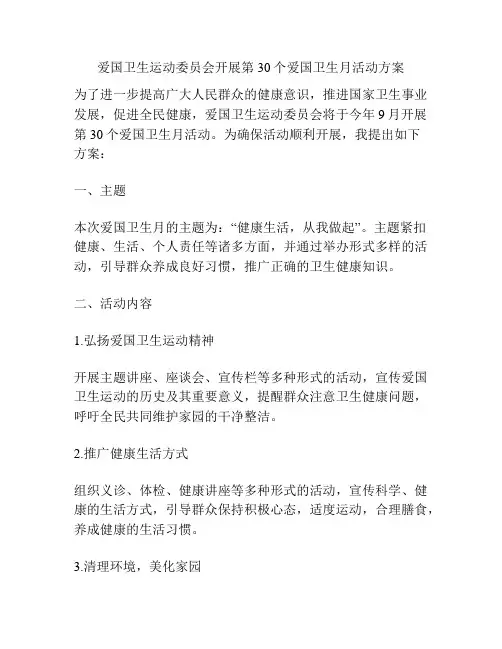爱国卫生运动委员会开展第30个爱国卫生月活动方案