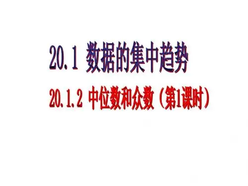 20.1.2 中位数和众数(第1课时)