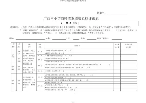广西中小学教师职业道德考核评价表