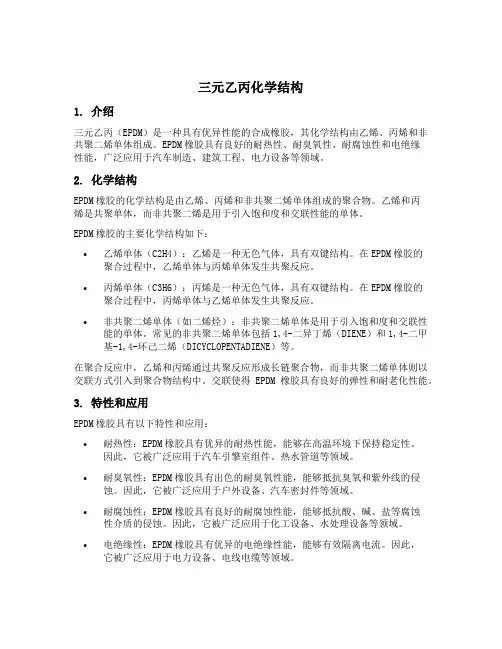 三元乙丙化学结构
