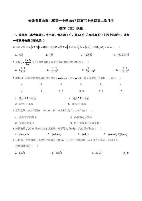 【全国百强校】安徽省黄山市屯溪第一中学2017届高三上学期第二次月考文数(原卷版)