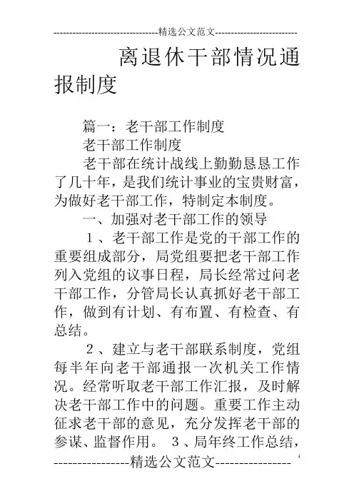 离退休干部情况通报制度