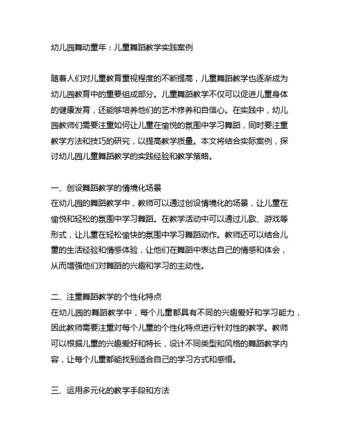 幼儿园舞动童年：儿童舞蹈教学实践案例
