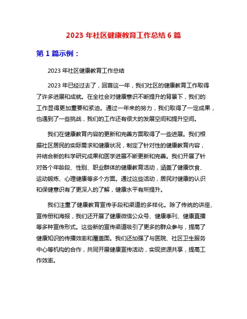 2023年社区健康教育工作总结6篇