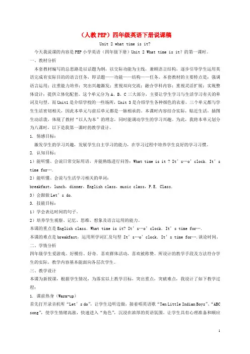 四年级英语下册 Unit 2(1)说课稿 人教pep