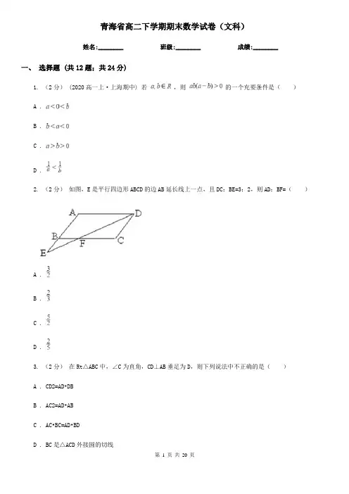 青海省高二下学期期末数学试卷(文科)