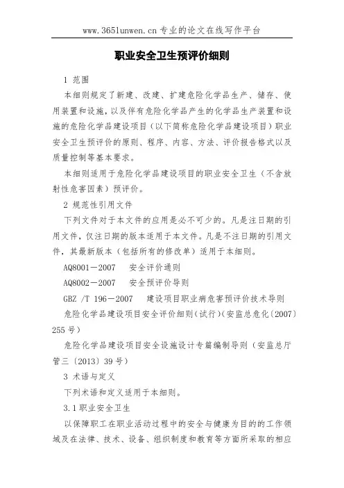 职业安全卫生预评价细则