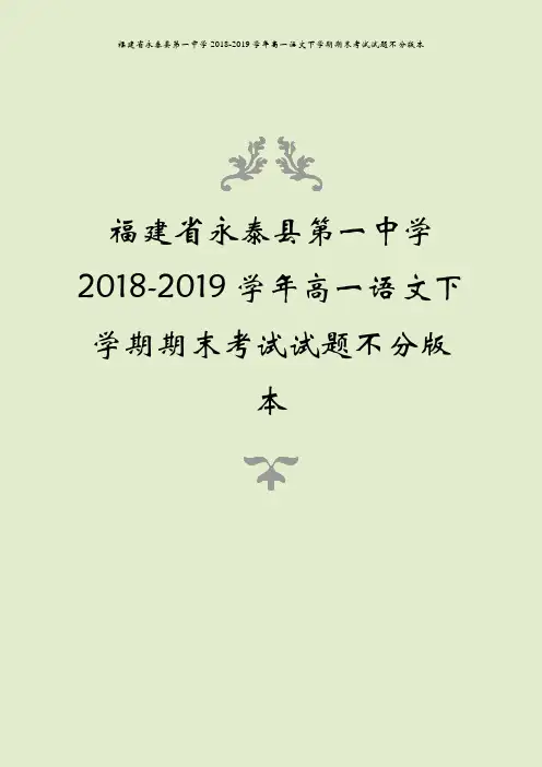 福建省永泰县第一中学2018-2019学年高一语文下学期期末考试试题不分版本