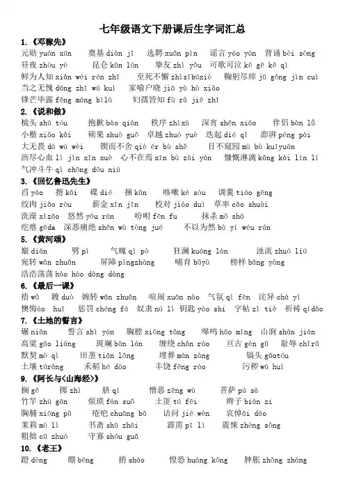 部编版七年级语文下册带拼音生字词汇总