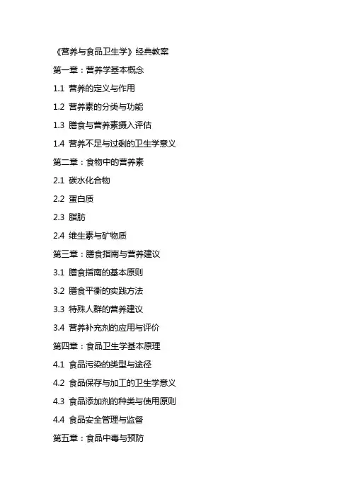 营养与食品卫生学》教案