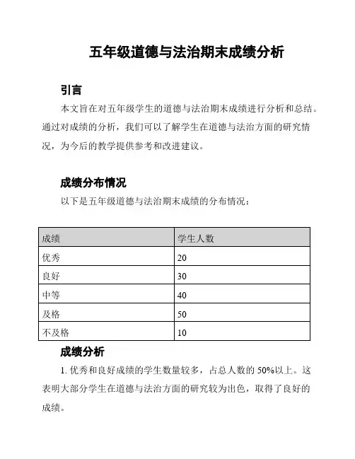 五年级道德与法治期末成绩分析