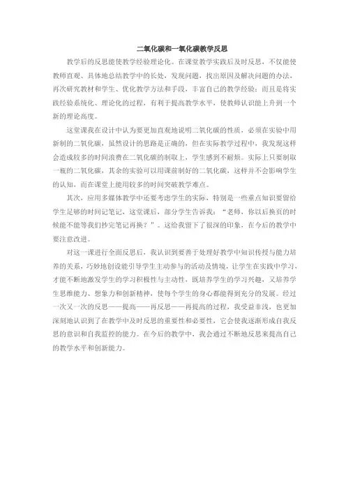 二氧化碳和一氧化碳教学反思