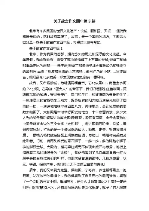 关于故宫作文四年级5篇
