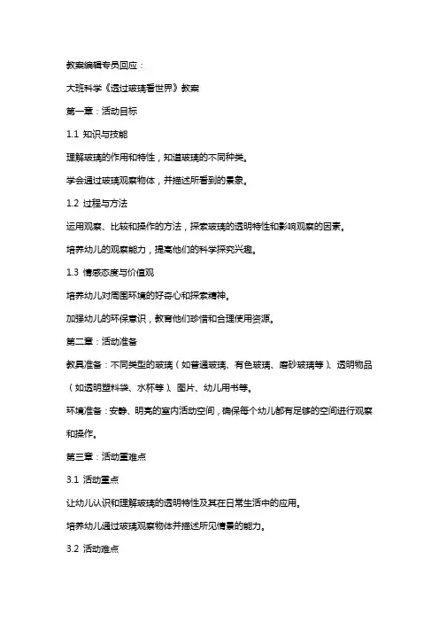 大班科学《透过玻璃看世界》教案