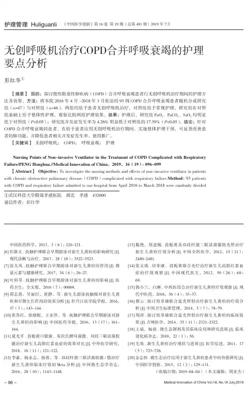 无创呼吸机治疗COPD合并呼吸衰竭的护理要点分析
