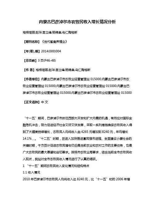内蒙古巴彦淖尔市农牧民收入增长情况分析