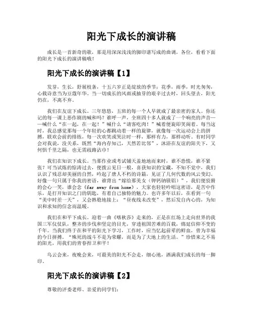阳光下成长的演讲稿