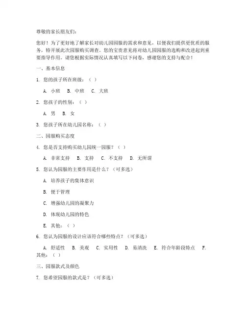 园服购买调查问卷模板