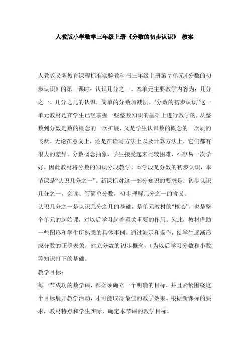 人教版小学数学三年级上册《分数的初步认识》 教案