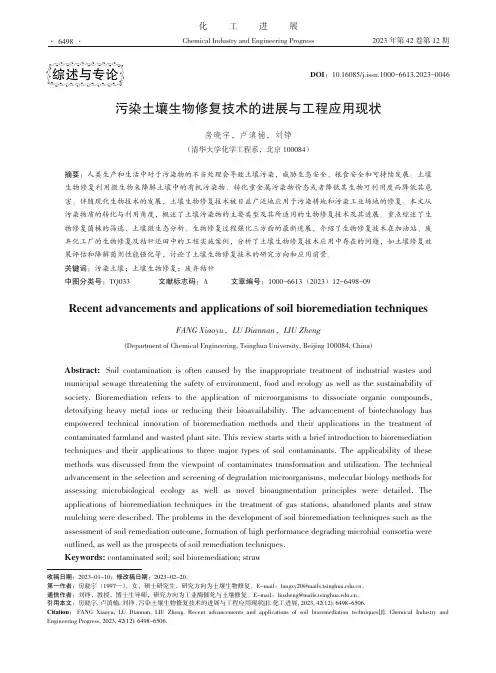 污染土壤生物修复技术的进展与工程应用现状