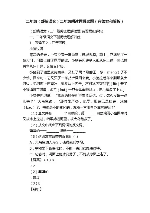 二年级（部编语文）二年级阅读理解试题（有答案和解析）