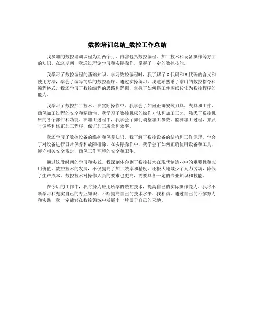 数控培训总结_数控工作总结 2