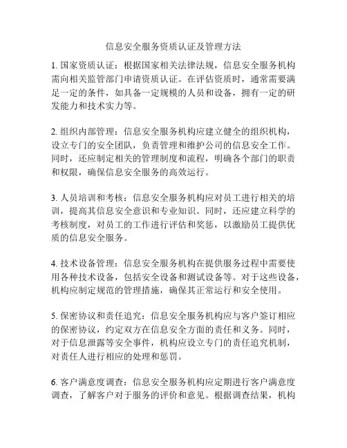 信息安全服务资质认证及管理方法