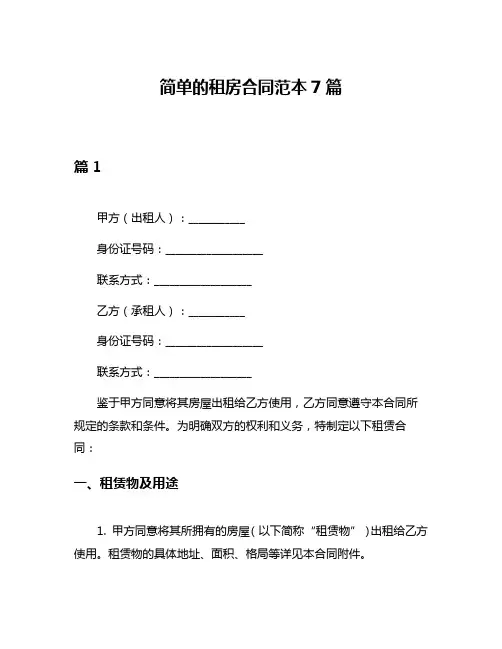 简单的租房合同范本7篇