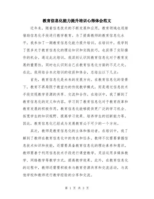 教育信息化能力提升培训心得体会范文