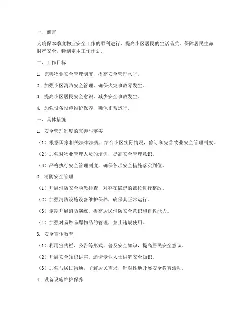 物业安全第四季度工作计划