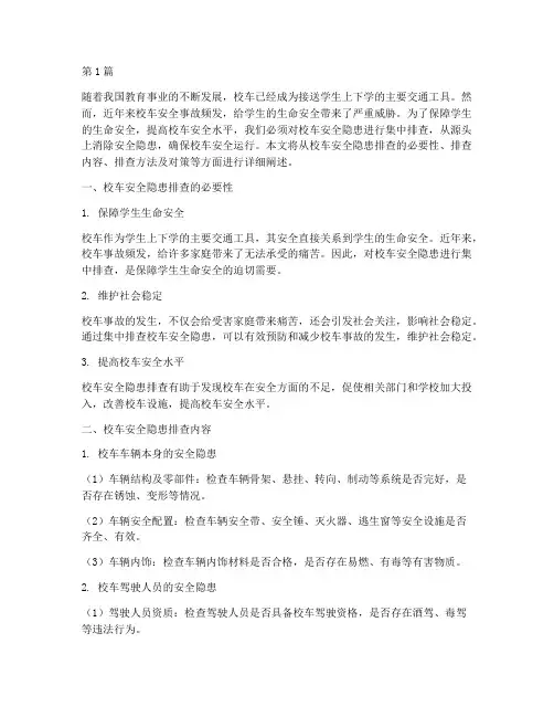校车安全隐患集中排查(3篇)